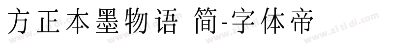 方正本墨物语 简字体转换